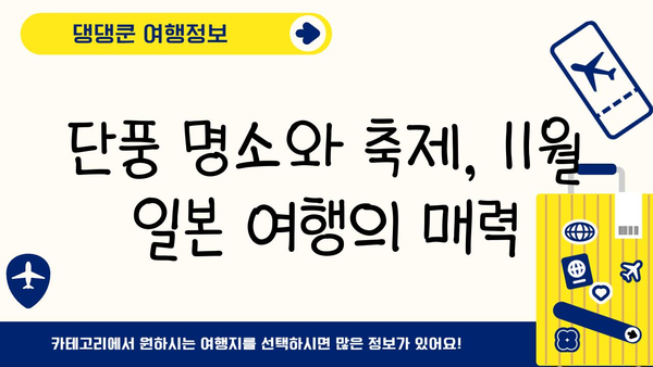 11월 일본 여행 시작하기| 최적의 날짜 & 추천 여행지 | 일본여행, 가을여행, 11월 여행