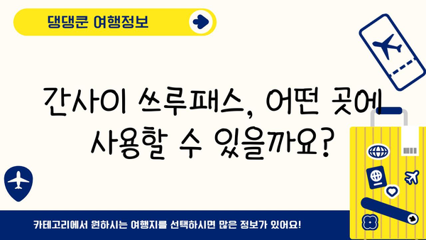 간사이 여행 필수템! 간사이 쓰루패스 완벽 구매 & 사용 가이드 | 일본, 간사이, 교토, 오사카, 나라, 쓰루패스, 할인, 교통, 여행