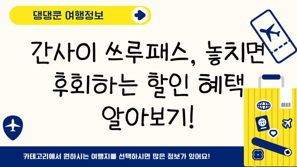 간사이 여행 필수템! 간사이 쓰루패스 완벽 구매 & 사용 가이드 | 일본, 간사이, 교토, 오사카, 나라, 쓰루패스, 할인, 교통, 여행