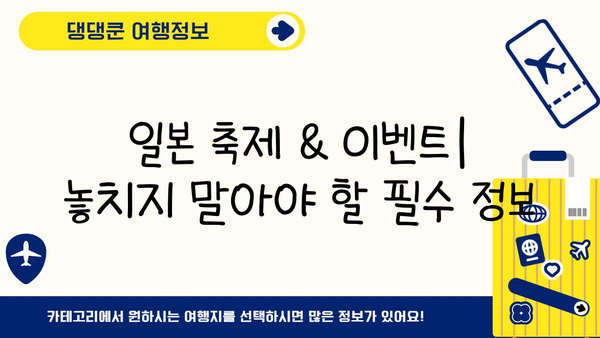 일본 축제 & 이벤트 참여 가이드| 놓치지 말아야 할 팁과 정보 | 일본 여행, 축제 추천, 이벤트 일정