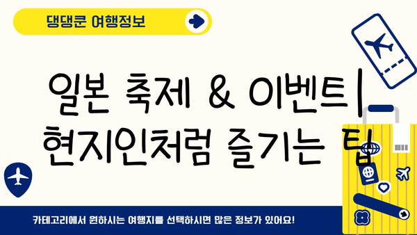 일본 축제 & 이벤트 참여 가이드| 놓치지 말아야 할 팁과 정보 | 일본 여행, 축제 추천, 이벤트 일정