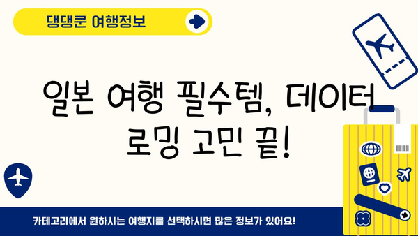 일본 여행 필수템| 도쿄 이심 vs 포켓 와이파이 비교 가이드 | 일본 여행 준비, 통신, 데이터 로밍
