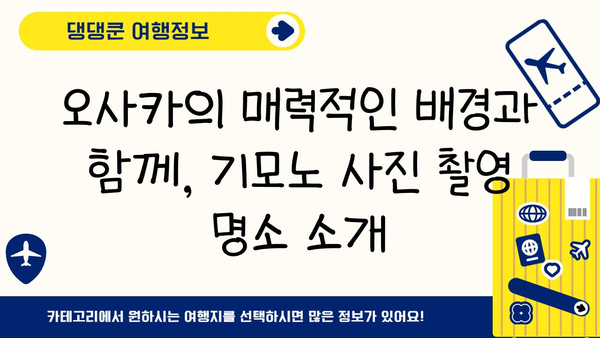 오사카에서 잊지 못할 추억, 일본 전통 의상으로 완성하기 | 기모노, 유카타, 체험, 코스튬, 사진 촬영