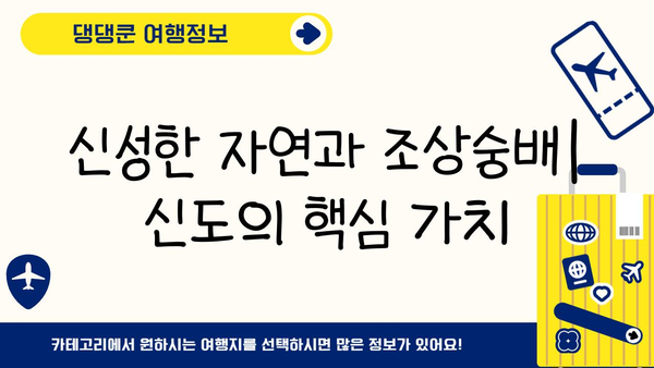 일본의 주요 종교와 영적 유산 탐구| 신도, 불교 그리고 그 너머 | 일본 문화, 역사, 신앙