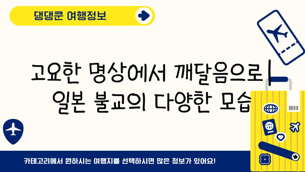 일본의 주요 종교와 영적 유산 탐구| 신도, 불교 그리고 그 너머 | 일본 문화, 역사, 신앙