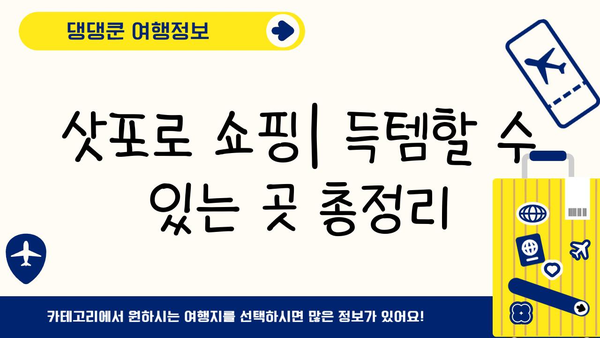 삿포로 자유여행 완벽 가이드| 3박 4일 추천 일정 & 꿀팁 | 삿포로 여행, 홋카이도, 일본 여행, 자유여행 계획