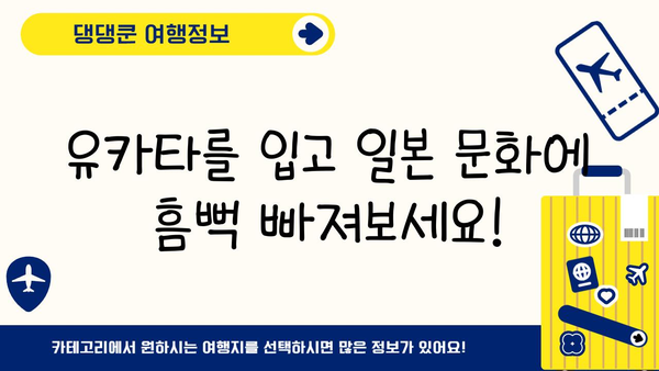 유카타 입고 떠나는 전통 일본 여행| 완벽 가이드 | 유카타, 일본 문화 체험, 여행 팁