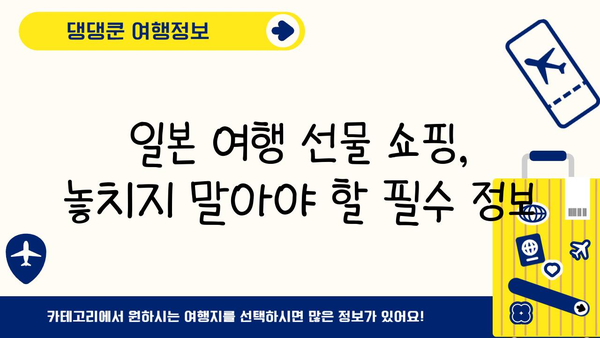 일본 여행 선물 쇼핑 완벽 가이드| 돈키호테 인기템 베스트 10 | 일본 선물, 돈키호테, 쇼핑리스트, 여행 팁