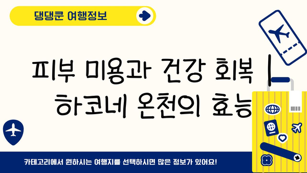 하코네 온천 탐험| 다양한 종류와 이점 | 일본 여행, 온천 체험, 힐링