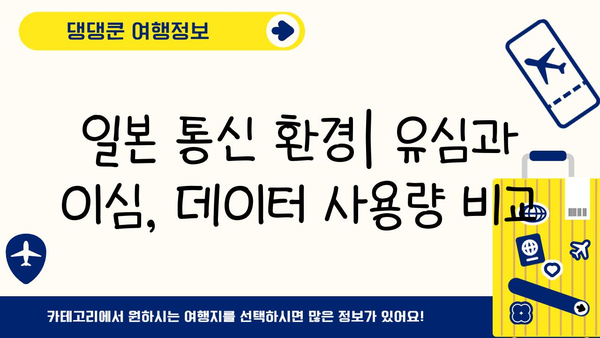 일본 여행 필수템! 유심 vs 이심| 나에게 맞는 선택은? | 일본 여행, 유심, 이심, 장단점 비교, 통신, 데이터