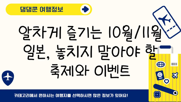 10월/11월 일본 여행 완벽 가이드| 후쿠오카, 오사카, 삿포로, 도쿄 추천 명소 & 꿀팁 | 일본여행, 가을여행, 여행정보, 추천여행지