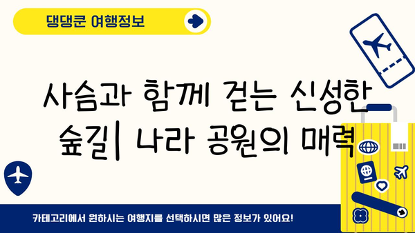 일본 나라 사슴 공원| 역사와 자연이 함께하는 신성한 공간 | 사슴, 도다이지, 카스가타이샤, 여행 가이드