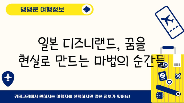 일본 디즈니랜드에서 만나는 디즈니 마법 | 꿀팁, 추천 정보, 숨겨진 매력