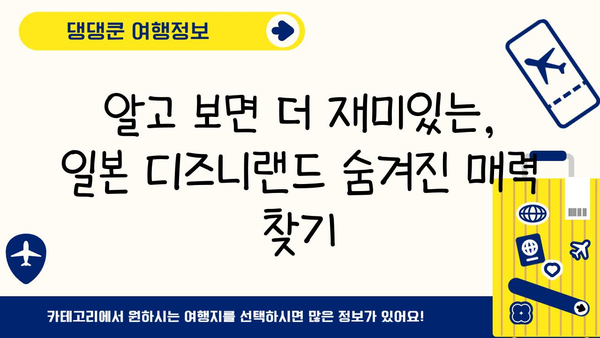 일본 디즈니랜드에서 만나는 디즈니 마법 | 꿀팁, 추천 정보, 숨겨진 매력