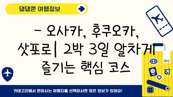 2박 3일 일본 여행, 어디로 갈까? 🇯🇵 오사카, 후쿠오카, 삿포로 추천 코스 & 꿀팁 | 일본 여행, 2박 3일 여행, 여행지 추천, 일본 맛집, 일본 관광