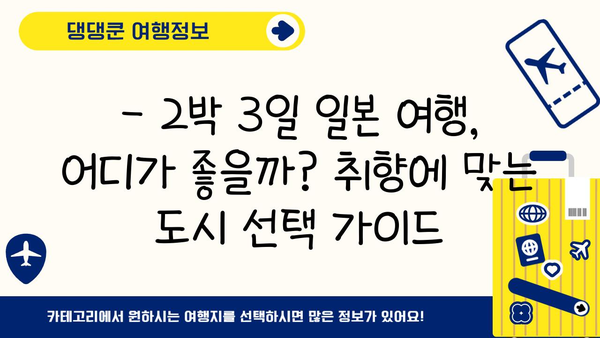 2박 3일 일본 여행, 어디로 갈까? 🇯🇵 오사카, 후쿠오카, 삿포로 추천 코스 & 꿀팁 | 일본 여행, 2박 3일 여행, 여행지 추천, 일본 맛집, 일본 관광