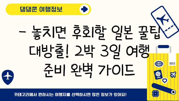 2박 3일 일본 여행, 어디로 갈까? 🇯🇵 오사카, 후쿠오카, 삿포로 추천 코스 & 꿀팁 | 일본 여행, 2박 3일 여행, 여행지 추천, 일본 맛집, 일본 관광