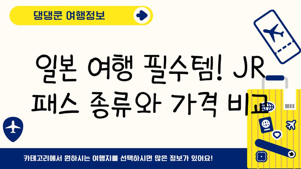 일본 여행 필수템! JR 패스 vs 오사카/후쿠오카 전국 패스 비교 분석 | 일본 여행, JR 패스, 지역 패스, 교통, 팁