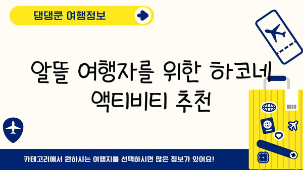 하코네 온천에서 저렴하게 힐링하기| 예산 친화적인 숙박 & 액티비티 가이드 | 하코네, 온천, 여행, 예산, 숙소, 팁