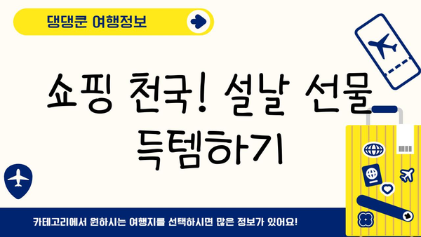 설연휴 일본 여행 완벽 가이드 | 추천 도시, 맛집, 쇼핑 정보