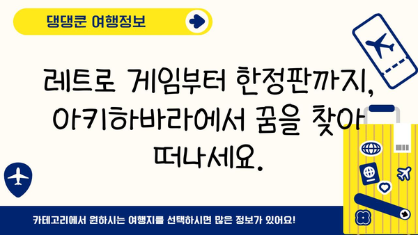 도쿄 아키하바라 완벽 가이드| 게이머와 컬렉터를 위한 한정판 & 레트로 게임 탐험 | 아키하바라, 일본, 한정판, 레트로 게임, 쇼핑, 여행