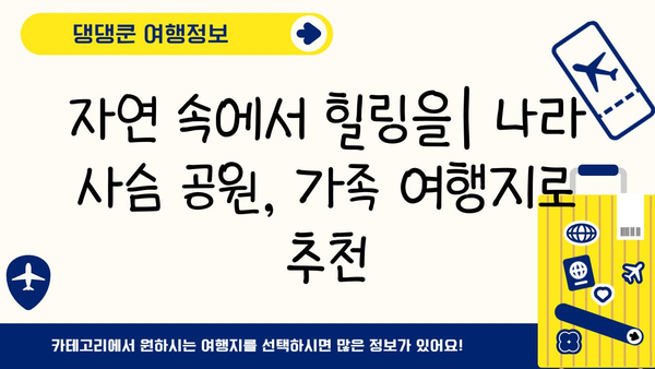 나라 사슴 공원| 온화한 생물들과 교감하는 특별한 경험 | 일본 여행, 사슴, 동물, 자연, 가족 여행