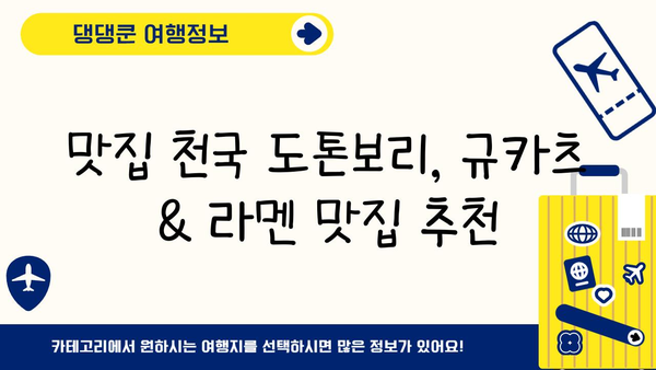 도톤보리 미식 탐험| 규카츠와 라멘 맛집 베스트 5 | 오사카, 일본 맛집, 도톤보리 규카츠, 도톤보리 라멘
