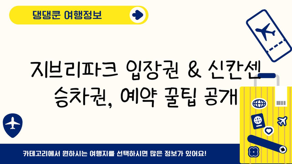 지브리파크 입장권 예약 & 신칸센 승차권 발권 완벽 가이드 | 일본여행, 지브리, 신칸센, 입장권 예약, 티켓 발권