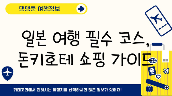 일본 쇼핑 필수코스! 돈키호테 완벽 가이드| 득템 꿀팁 & 인기 상품 추천 | 일본여행, 쇼핑, 돈키호테, 득템, 추천