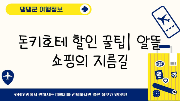 일본 여행 필수 코스! 돈키호테 쇼핑 꿀팁 대방출 | 쇼핑리스트, 할인 정보, 꿀팁