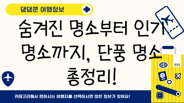2024 일본 단풍 절정 시기 & 추천 여행지| 지역별 단풍 명소와 여행 팁 | 가을여행, 일본여행, 단풍놀이, 가이드