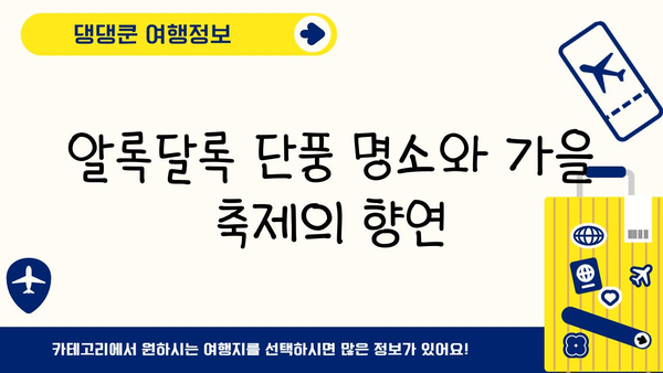 10월, 11월 일본 여행지 추천| 후쿠오카, 오사카, 도쿄, 삿포로 | 가을 여행, 일본 여행 코스, 축제, 명소, 맛집