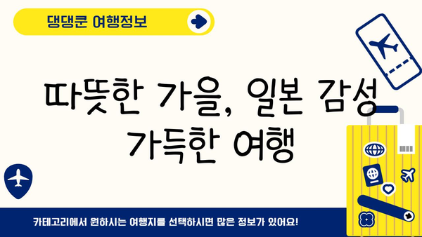10월, 11월 일본 여행지 추천| 후쿠오카, 오사카, 도쿄, 삿포로 | 가을 여행, 일본 여행 코스, 축제, 명소, 맛집