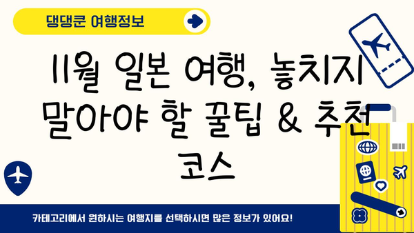 11월 일본 여행 시작하기| 놓치지 말아야 할 꿀팁 & 추천 코스 | 일본여행, 가을여행, 단풍, 축제, 맛집