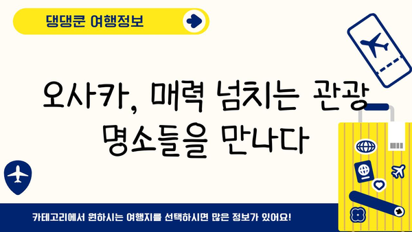간사이 지역 일본 여행| 오사카 완벽 가이드 | 오사카 여행, 관광 명소, 맛집, 쇼핑, 교통
