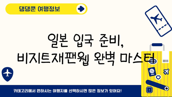 일본 입국| 비지트재팬웹 등록 & 심사 신고서 완벽 작성 가이드 |  단계별 설명, 팁, 주의 사항