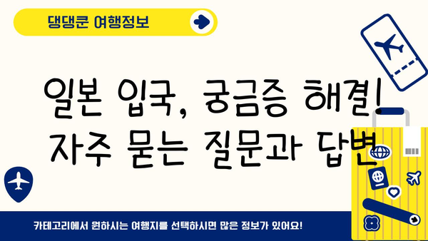 일본 입국| 비지트재팬웹 등록 & 심사 신고서 완벽 작성 가이드 |  단계별 설명, 팁, 주의 사항
