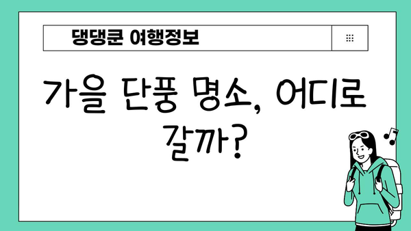 11월 일본 여행 시작? 🍂🍁 놓치지 말아야 할 꿀팁 대방출 | 일본여행, 가을여행, 여행 계획, 11월 여행지