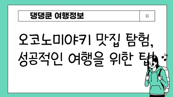 일본 오코노미야키 맛집 탐험| 숨겨진 진미를 찾아 떠나는 미식 여행 | 오사카, 히로시마, 도쿄, 오코노미야키 맛집, 레시피, 팁