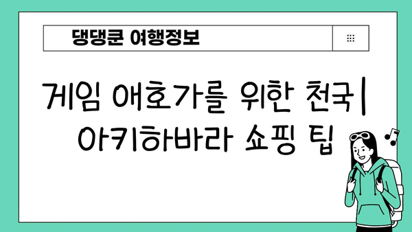 도쿄 아키하바라 게임 콘솔 & 액세서리 쇼핑 가이드| 전자 제품과 게이머의 천국 | 아키하바라, 게임, 콘솔, 액세서리, 쇼핑, 일본
