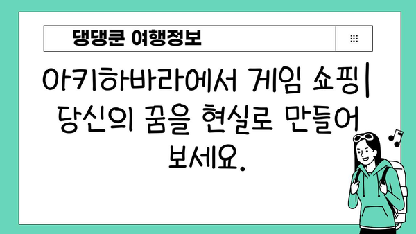 도쿄 아키하바라 게임 콘솔 & 액세서리 쇼핑 가이드| 전자 제품과 게이머의 천국 | 아키하바라, 게임, 콘솔, 액세서리, 쇼핑, 일본