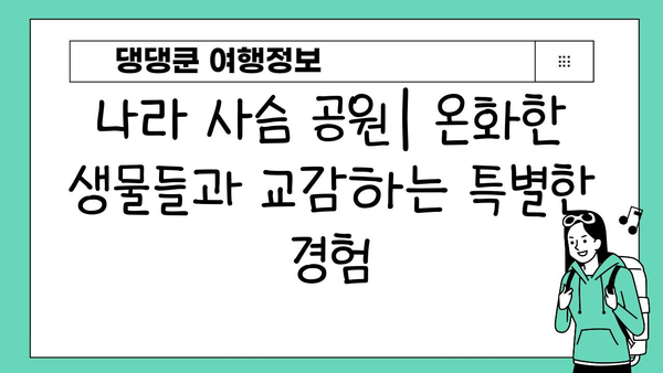 나라 사슴 공원| 온화한 생물들과 교감하는 특별한 경험 | 일본 여행, 사슴, 동물, 자연, 가족 여행