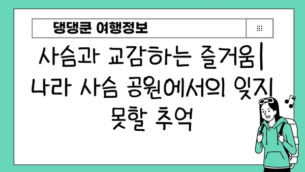 나라 사슴 공원| 온화한 생물들과 교감하는 특별한 경험 | 일본 여행, 사슴, 동물, 자연, 가족 여행