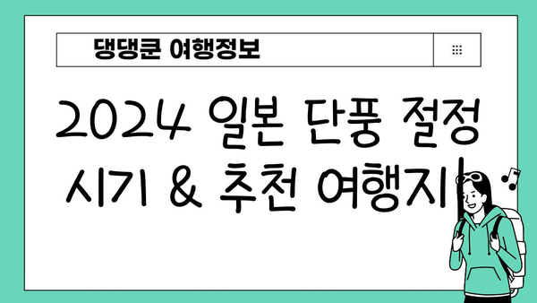 2024 일본 단풍 절정 시기 & 추천 여행지| 지역별 단풍 명소와 여행 팁 | 가을여행, 일본여행, 단풍놀이, 가이드