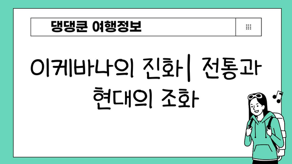 일본 이케바나, 새로운 시대를 향하여| 변화와 혁신의 미래 | 전통, 현대, 글로벌, 예술