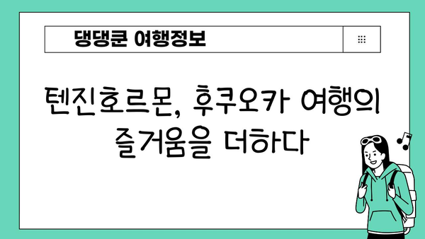 후쿠오카 미식 여행 필수 코스! 하카타역 텐진호르몬 맛집 탐방 | 후쿠오카 맛집, 하카타역, 텐진호르몬, 일본 음식, 여행 팁