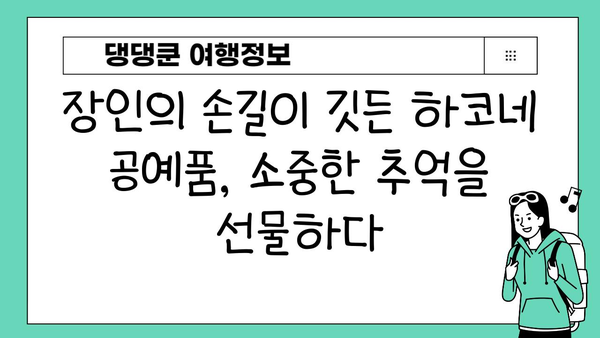 하코네 온천에서 일본 문화에 흠뻑 빠지기| 전통 예술, 공예품, 미식 탐험 | 하코네 여행, 온천 체험, 일본 문화 체험