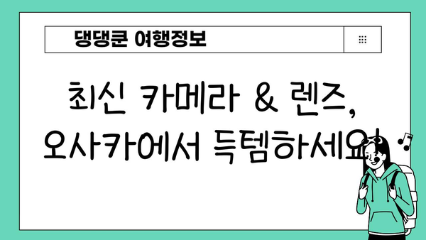 디지털 카메라 애호가를 위한 오사카 가이드| 최신 카메라 & 렌즈 쇼핑 천국 | 오사카, 카메라, 렌즈, 쇼핑, 여행