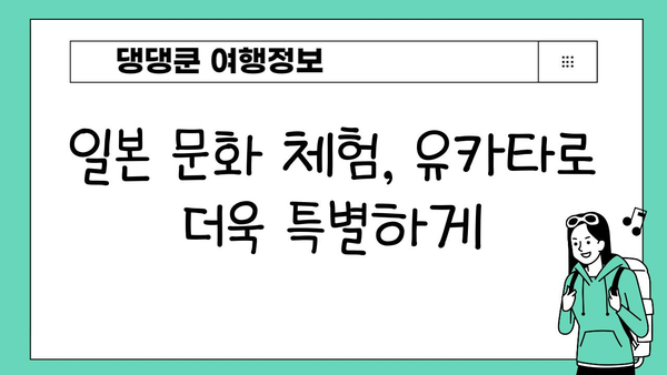 유카타 체험으로 만나는 전통 일본 의상의 아름다움 | 일본 여행, 문화 체험, 전통 의상, 유카타, 기모노
