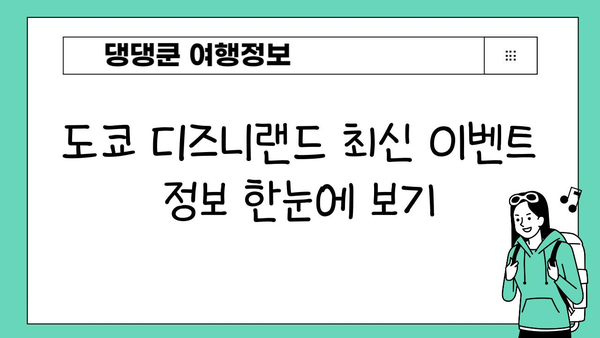 도쿄 디즈니랜드 특별 이벤트 & 시즌 가이드| 놓치지 말아야 할 최신 정보 | 디즈니랜드, 이벤트, 시즌, 축제